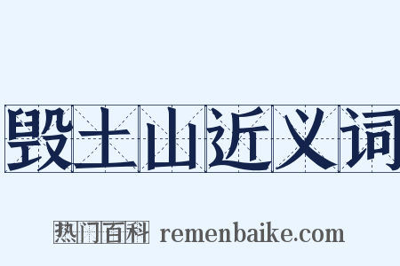 毁土山近义词是什么意思的图片
